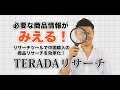 TERADAリサーチ無料版お試し！リサーチツールの決定版！