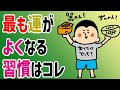 最も運がよくなる習慣はコレ!/100日マラソン続〜1007日目〜