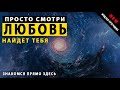 Любовь найдет тебя - просто смотри / поиск любимого человека