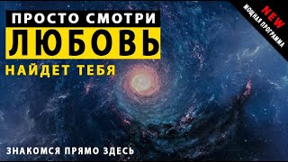 Любовь найдет тебя - просто смотри / поиск любимого человека