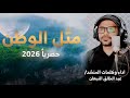 عبد الخالق النبهان جديد وحصريا مثل الوطن 