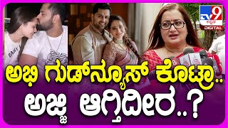 Sumalatha Ambareesh: ಅಭಿಷೇಕ್ ಅಂಬರೀಶ್ ಗುಡ್​ನ್ಯೂಸ್ ಕೊಟ್ರಾ ಅಂದಿದ್ದಕ್ಕೆ ನಾಚಿಕೊಂಡ ಸುಮಲತಾ ಅಂಬರೀಶ್ | #Tv9D