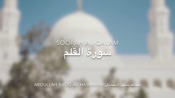 القارئ عبدالله سعود الحشاش