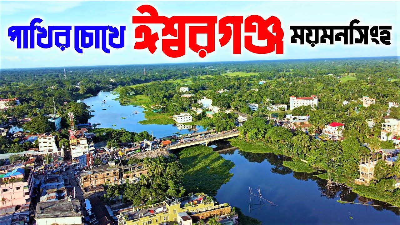 ঈশ্বরগঞ্জ উপজেলা | ময়মনসিংহ 🇧🇩