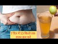 मैंने रात में इन दोनों चीजों को मिलाकर पिया सुबह मेरे पेट की चर्बी गायब मिली | No Exercise No Diet