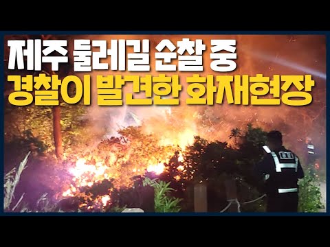 제주 둘레길 순찰 중, 경찰이 발견한 <strong>화재현장</strong>!!
