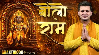 Bolo Ram: Morning and evening, only one thing to do… Bolo Ram | Ram Bhajan | Ayodhya Ram Mandir |...