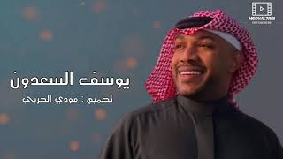 يوسف السعدون - اول ما اجت فرصه #2021