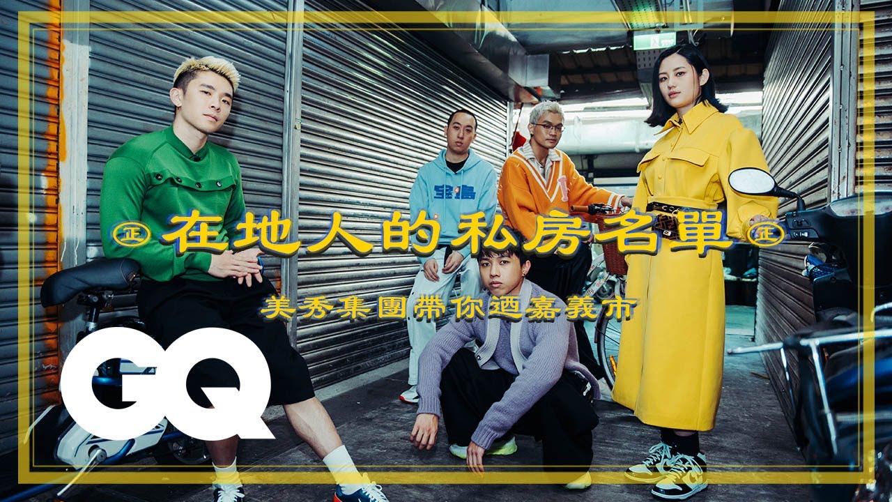 美秀集團迺嘉義市！在地美食推薦清單從菜市場滷肉飯到復古酒吧｜GQ CITY GUIDE