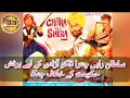 FILM CHITRA TE SHERA CAST & FLASHBACK__ SULTAN RAHI & YOUSUF KHAN__ PAKISTANI FILMS