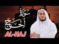 سورة الحج بصوت يبعث السكينة بصوت علاء عقل