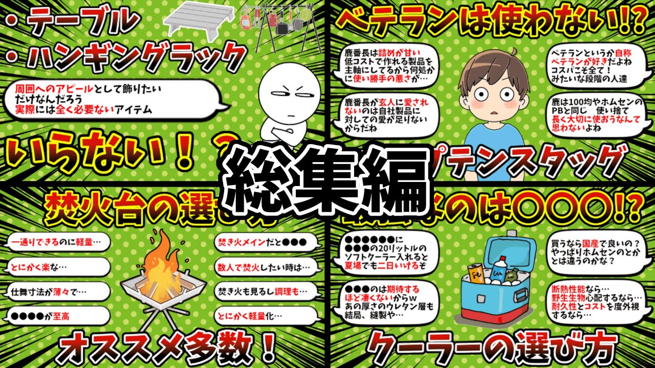 【総集編】キャンプ道具総合スレ 11まとめ