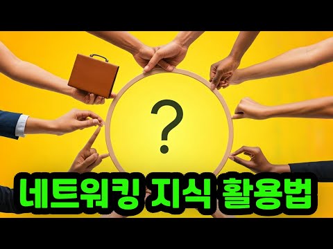 네트워킹 지식 활용법 : 인맥을 활용한 기회 창출