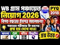 📚 পঞ্চায়েত পরীক্ষার বিগত বছরের প্রশ্ন | WB Gram Panchayat Previous Year Question Paper |CRP Academy