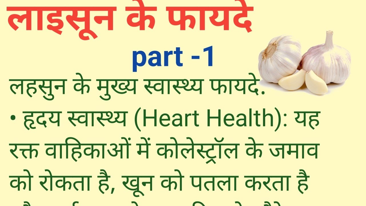 लहसुन के फायदे # live # healthy tips