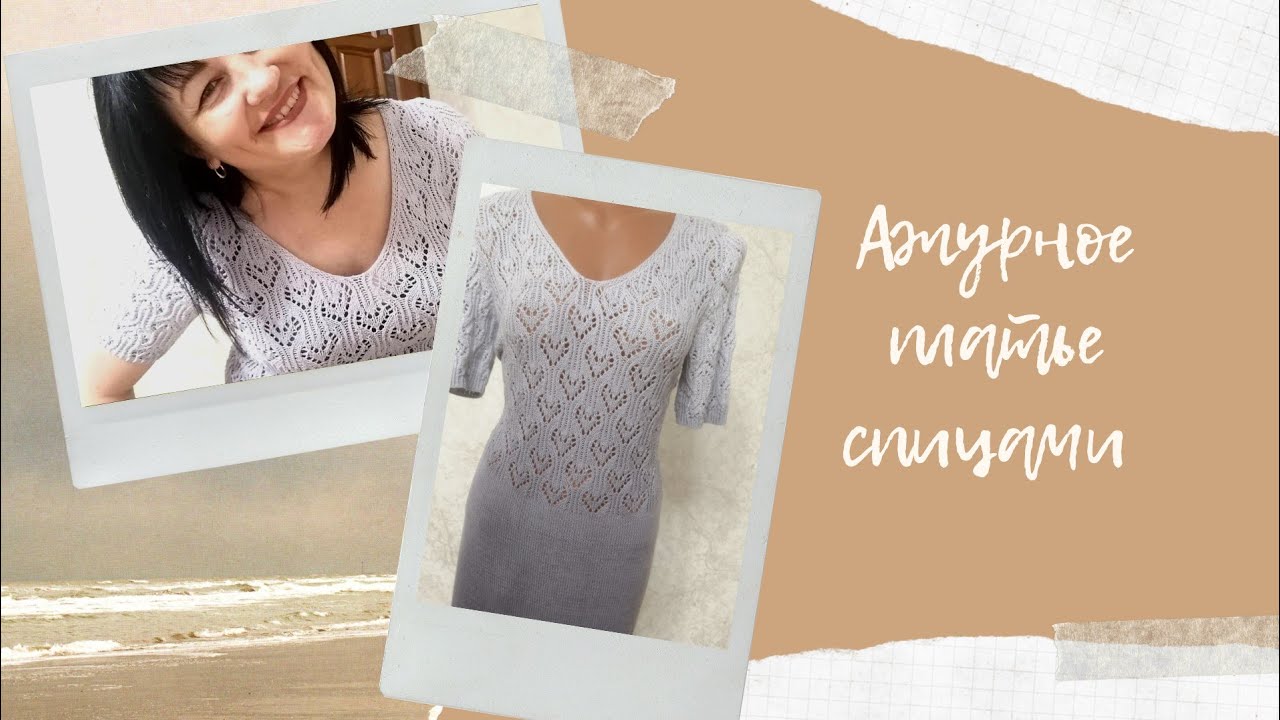 Ажурное платье спицами)))))#платьеспицами#ажурноеплатьеспицами