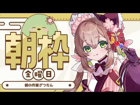 【#朝活】金曜朝の作業雑談！裏でゆるゆる作業をしています【#はなごろも】