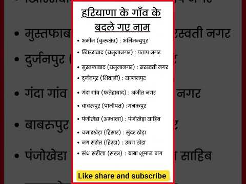 हरियाणा के गांवों के बदले नाम #haryanapolice #hssc #haryanacetgkgs #haryanagk #hssc #shorts