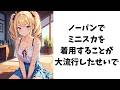 お嬢様が教える面白い雑学【ミニスカ】