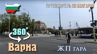 Варна Bulgaria 360°, ЖД Вокзал и окрестности, 2024, скара и пържена риба.