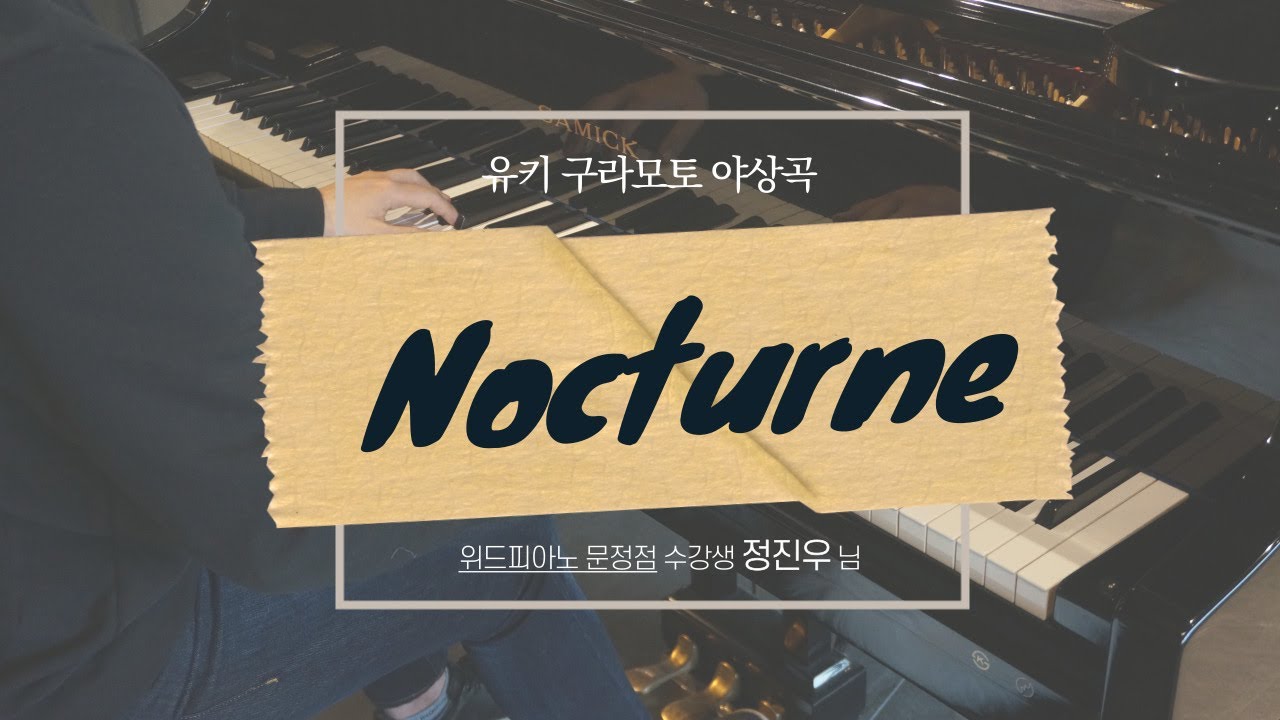 독보적인 감성 연주...♪ㅣ유키구라모토 야상곡 NocturneㅣYuhki Kuramoto _녹턴ㅣPiano Cover.ㅣ 피요티비 _ PIYO TV