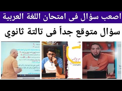 سؤال جاى اكيد في امتحان اللغة العربية تالتة ثانوي ٢٠٢٥ سؤال حير المدرسين