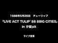 チューリップ「そんなとき女を好きになるツアー in 汐留pit」