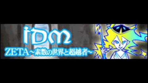 IDM 「ZETA〜素数の世界と超越者〜 ＬＯＮＧ」