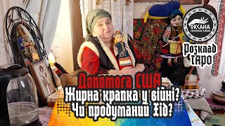 Гроші США. Жирна крапка у війні? Чи продуманий хід? Розклад Таро