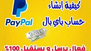 طريقة انشاء حساب باى بال مجانا مفعل بالكامل للمبتدئين | paypal باي بال