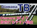 ディアマナTBが今までのデザインから一新。今回のTBは新素材を採用し、ディアマナBFからさらに打ちやすく進化してきたシャフト。これは絶対試打する価値ありです。【ゴルファーズメディアラボ】