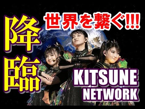 BABYMETALが世界を繋ぐ!!!最強のファンサイトが降臨!!!【BABYMETAL connects the world!!!The strongest fan site has arrived】