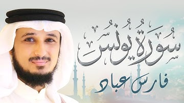 سورة يونس (كاملة) الشيخ فارس عباد