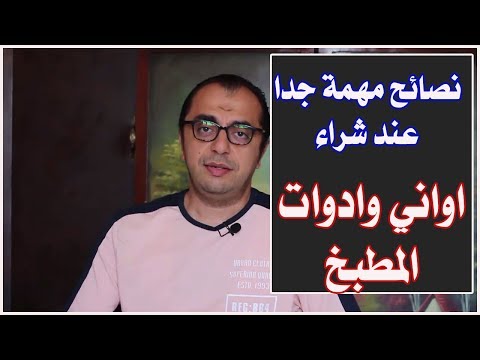 اواني الطهي الصحية ادوات المطبخ ونصائح مهمة عند الشراء
