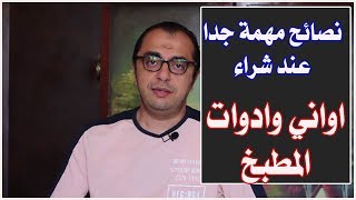 اواني الطهي الصحية // ادوات المطبخ // ونصائح مهمة عند الشراء
