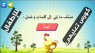 الجملة العربية| كورس تعليمي من الصفر للأطفال.