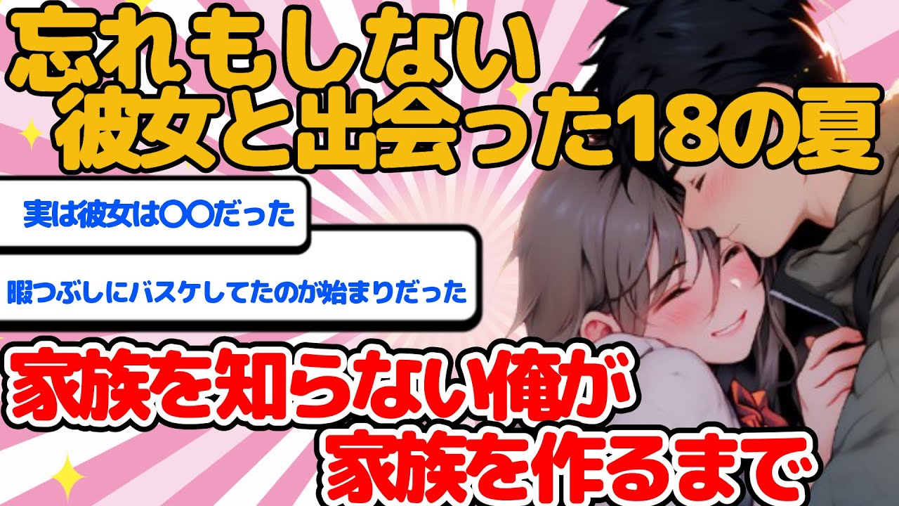 【長編・2ch馴れ初め】忘れもしない彼女と出会った18の夏　家族を知らない俺が家族を作るまで