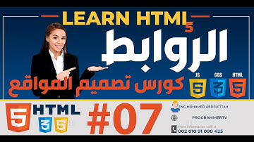#07 الروابط  تعلم HTML من الصفر حتى الاحتراف