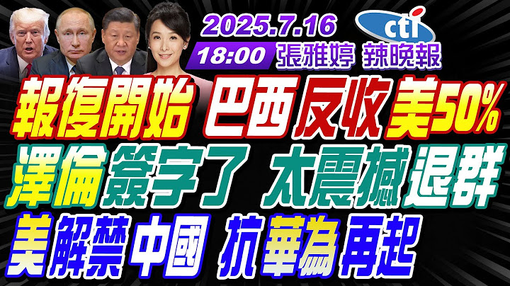 【🔴LIVE直播中】#帥化民#苑舉正#謝寒冰!報復開始 巴西反收美50%!澤倫簽字了 太震撼退群!美解禁中國 抗華為再起! | 張雅婷辣晚報20250716完整版@中天新聞CtiNews