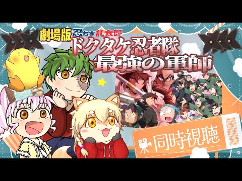 【映画同時視聴コラボ！】3夜連続忍たま乱太郎映画を楽しもう！【3作目：ドクタケ忍者隊最強の軍師】