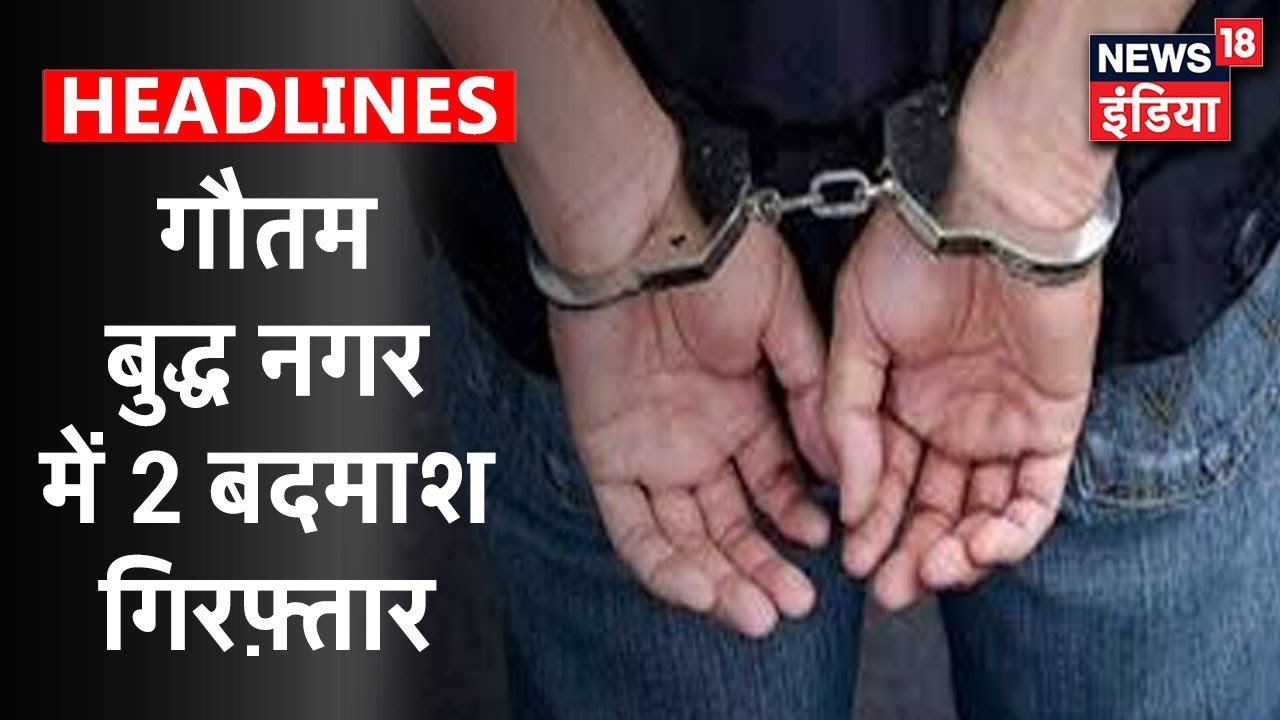Gautam Buddh Nagar में हुई अलग -अलग मुठभेड़ में दो बदमाश गिरफ्तार |News18 India