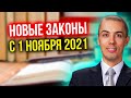 Новые законы с 1 ноября 2021