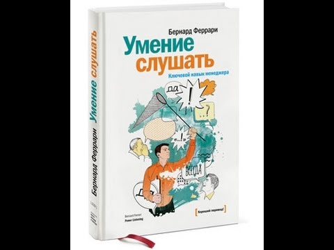 Умение слушать. Бернард Ферарри