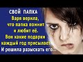 - Какой я тебе папка? Иди отсюда! Мне ещё приблудышей не хватало! – слёзы застилали Варе глаза