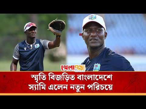 পরিচিত অঙ্গনে ড্যারেন স্যামি এবার এলেন ভিন্ন এক পরিচয়ে | Daren Sammy  | BAN vs  WI | ODI Series 2025