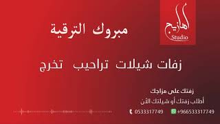 شيلة ترقية 2021 // مبروك الترقية  //  لطلب  بالاسماء  // 0533317749