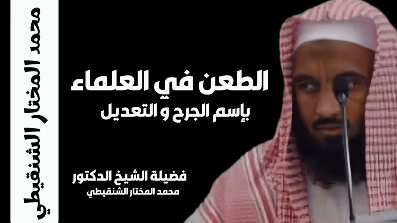 الطعن في العلماء و الدعاة بإسم الجرح و التعديل- الشيخ محمد المختار الشنقيطي عضو هيئة كبار العلماء