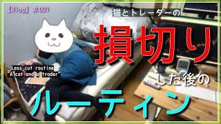 【Vlog】猫とトレーダの損切りルーティン/トレーダー生活/チャート/FX/Forex/Vlog#007/損切りルーティン【トレーダーの日常】