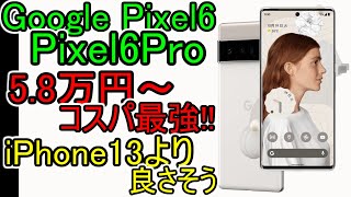 5.8万円!! Google【Pixel 6 / 6 Pro】ｺｽﾊﾟ最強説 Pixel5aがｵﾜｺﾝに