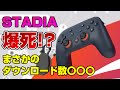 【衝撃】Stadia 1週間でダウンロード数〇〇〇のみ 次世代ゲーム戦争 ストリーミングサービス Google スタディア ステイディア PS5 PS4 クラウド